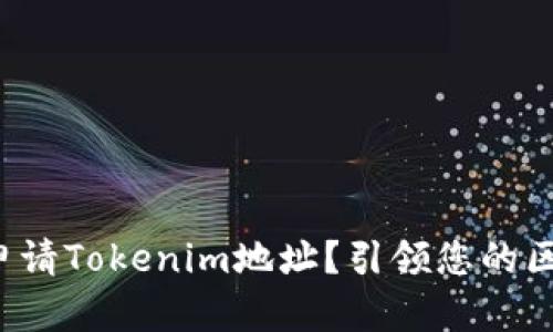 如何轻松申请Tokenim地址？引领您的区块链之旅！