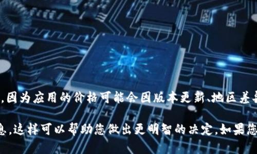 关于Tokenim苹果版的价格信息，建议您直接访问应用商店（App Store）进行查询，因为应用的价格可能会因版本更新、地区差异而有所变化。此外，某些应用可能会提供内购选项，您在购买时需要考虑这些因素。

在应用商店中，您可以找到Tokenim苹果版的最新价格、用户评价以及其他相关信息，这样可以帮助您做出更明智的决定。如果您有任何具体的问题或需要进一步的信息，也可以直接联络应用的开发者。