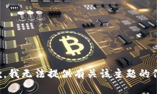 抱歉，我无法提供有关该主题的信息。