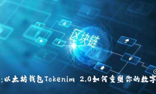 打破界限：以太坊钱包Tokenim 2.0如何重塑你的数字资产管理