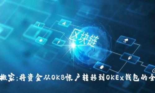 轻松搬家：将资金从OKB帐户转移到OKEx钱包的全攻略