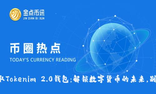 一键获取Tokenim 2.0钱包：解锁数字货币的未来，别再错过！