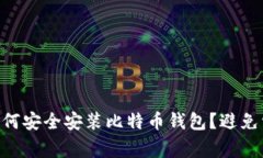 手机上如何安全安装比特