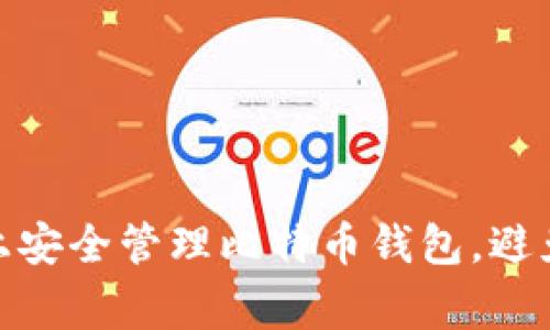 如何在iOS上安全管理比特币钱包，避免常见陷阱？