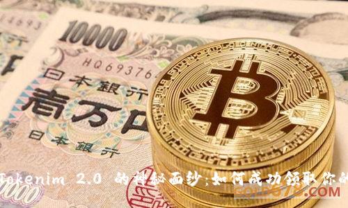 揭开 Tokenim 2.0 的神秘面纱：如何成功领取你的糖果？