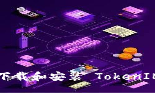 oxik
    轻松解决下载和安装 TokenIM 2.0 的难题！