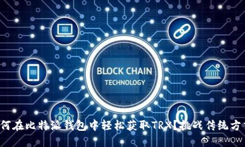 如何在比特派钱包中轻松获取TRX？挑战传统方式！