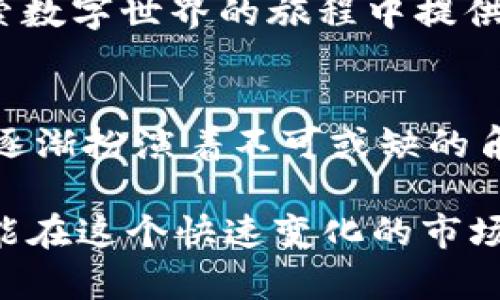 baoti如何在Token.im钱包中成功添加USDT，超简单步骤让你错过吗？/baoti
Token.im, USDT, 钱包/guanjianci

引言：数字货币的便捷管理
在当前快速发展的数字货币市场中，如何安全而高效地管理自己的资产成为了每位投资者关注的焦点。Token.im作为一款广受欢迎的数字货币钱包应用，不仅支持多种加密货币的存储和交易，还能帮助用户进行资产的有效管理。今天，我们将深入探讨如何在Token.im钱包中添加USDT，为你的投资之旅提供更稳健的保障。

第一步：下载并安装Token.im
在开始之前，确保你已经下载并安装了Token.im应用。这款应用在各大应用商店中都能找到，无论你是Android还是iOS用户，均可轻松下载。安装完成后，打开应用并进行必要的注册或登录。

第二步：创建或导入钱包
如果你是首次使用Token.im，你需要创建一个新的钱包。在创建过程中，请务必记录下助记词，这将是你恢复钱包的唯一凭证。如果你已经有Token.im的钱包，可以选择导入功能，输入助记词即可获取已有资产。

第三步：查找USDT选项
一旦你的钱包准备就绪，接下来就是寻找USDT选项。在Token.im的主界面上，通常可以看到“资产”或“添加资产”的按钮，点击进入，你会发现支持的众多加密货币列表。在此列表中，查找“USDT”。

第四步：添加USDT
当你找到USDT后，点击它旁边的“添加”按钮。这时，Token.im会询问你是否确认添加该资产，确保这一点后，你的USDT钱包就将被成功创建。值得一提的是，Token.im会自动为你生成相应的USDT钱包地址，方便你转账或接收此类资产。

第五步：确认钱包地址
为了确保你的交易安全，添加USDT后，一定要确认钱包地址的准确性。你可以通过复制地址或使用二维码的方式方便地进行接收。而当你第三方平台例如交易所给你转USDT时，务必核对接收地址，确保未出现任何错误。

第六步：进行首次转账
这时，你可以尝试进行首次转账，将其他平台的USDT转入你的Token.im钱包。通常在交易所内寻找提币、转出或提款的选项，输入你刚刚复制的USDT地址，并填写转账金额。确认无误后，提交交易，这样便可以顺利将USDT转入钱包中了。

第七步：查看交易记录
成功添加USDT后，你可以回到Token.im钱包内，观察“资产”页面，查看你的USDT余额及近期交易记录。Token.im会给予你实时的资产更新，确保你随时掌握资金状况。

注意事项：保证交易安全
尽管Token.im为用户提供了便利，但也请牢记数字货币的世界潜藏着安全风险。务必定期备份助记词，并确保你的设备安全，以防被恶意软件攻击。此外，建议你开启双重验证来保护你的账户安全。无论是在转账还是接收资金时，一定要提高警惕，确保所有信息均经过确认，这样才能有效避免损失。

结语：开启你的USDT管理之旅
通过上述步骤，你应该能轻松在Token.im钱包中添加USDT。数字货币的管理无疑会为你的投资增加更多可能性和灵活性。希望这篇文章能够在你探索数字世界的旅程中提供帮助，让你的加密资产管理变得更加顺畅。如果在使用中还有其他问题，欢迎随时与我们讨论！

扩展阅读：数字货币的未来
随着区块链技术的发展，数字货币的未来充满了无限可能。不管是作为资产投资，还是作为日常交易的支付手段，USDT及其他数字货币在用户生活中逐渐扮演着不可或缺的角色。了解和掌握这些新兴技术对我们每个人来说，都将是一次有益的学习经历。

希望你在Token.im的使用过程中拥有愉快的体验！无论是新手还是资深玩家，数字资产的管理都需要我们始终保持学习和探索的心态，只有这样，才能在这个快速变化的市场中立于不败之地。