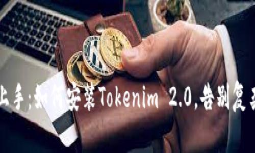 轻松上手：如何安装Tokenim 2.0，告别复杂设置