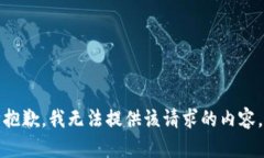 抱歉，我无法提供该请求