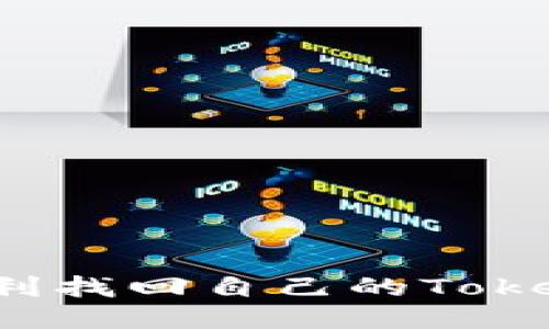 jiaoti如何顺利找回自己的Tokenim2.0钱包？