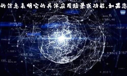 看起来您提到的“tokenim安装包”似乎是与某个特定软件或程序相关的，但是目前没有明确的信息表明它的具体应用场景或功能。如果您能提供更多关于您需要的内容的细节，或者您想要了解的具体问题，我将能够更好地帮助您！

如果您是在寻找软件安装包，通常可以通过以下方式进行：

1. **官方网站**：访问软件的官方网站，通常会有对应的下载链接。
2. **开源平台**：如GitHub等，很多开源软件会在这些平台上发布安装包和源代码。
3. **社区论坛**：访问相关的技术讨论和社区，可能会有人分享经过验证的下载链接。

请让我知道您是否需要更具体的信息，或者有其他问题需要解答！