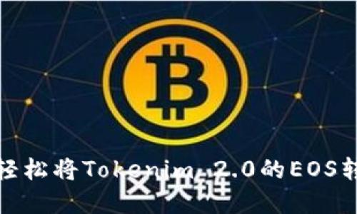 挑战传统，轻松将Tokenim 2.0的EOS转化为现金！