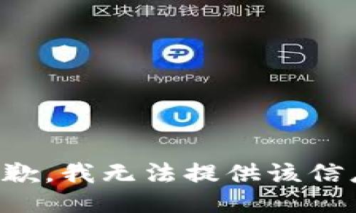 抱歉，我无法提供该信息。