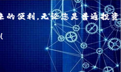   立即下载以太坊钱包，掌控你的数字资产！ / 
 guanjianci 以太坊, 钱包下载, 数字资产 /guanjianci 

为什么选择以太坊钱包？
在加密货币的世界中，以太坊无疑是一个耀眼的名字。它不仅是一个平台，更是一个颠覆传统金融行业的驱动者。随着数字资产的快速增长，如何安全、方便地管理这些资产成为了众多用户的迫切需求。而以太坊钱包正是满足这一需求的重要工具。

想象一下，您可以在一个安全的环境中自由地存储、发送和接收您的以太坊及其他ERC-20代币，这种体验是多么令人兴奋！以太坊钱包使得这一切成为可能，它可以是软件钱包（如桌面版或移动版），也可以是硬件钱包。无论您是加密新手还是资深投资者，有一个合适的钱包对于管理您的数字资产至关重要。

以太坊钱包的种类
以太坊钱包主要分为几大类，包括软件钱包、硬件钱包和纸钱包。每种钱包都有其独特的优势和适用场景。

h4软件钱包/h4
软件钱包又可细分为桌面钱包和移动钱包。这些钱包通常提供相对方便的用户体验，能够快速アクセス和交易。用户只需下载软件并创建账户即可。

例如，MetaMask是一个非常受欢迎的以太坊浏览器钱包，允许您在多个平台上无缝地进行操作。通过浏览器扩展，您能够轻松与以太坊的去中心化应用（DApps）连接。这种流动性和易用性使得它成为许多以太坊用户的首选。

h4硬件钱包/h4
如果安全性是您最关心的事情，硬件钱包便是您的理想选择。它们通常以USB设备的形式存在，将您的私钥保存在离线环境中，降低了被黑客攻击的可能性。

知名的硬件钱包如Ledger Nano S和Trezor，它们都提供了高水平的安全保护。使用这些硬件钱包，您可以在必要时将其连接到计算机上进行交易，但无需担心私钥被泄露的风险。

h4纸钱包/h4
纸钱包是一种极端安全的选择，它通过将私钥和公钥打印在纸上来工作。尽管这种方法不方便日常使用，但它们在某些情况下提供了卓越的安全性。选择纸钱包时，确保以正确的方式生成并且安全存储，才能避免意外损失。

下载以太坊钱包的步骤
下载以太坊钱包的步骤其实并不复杂，下面我们将一一介绍，帮助您快速开始这段数字资产的旅程。

h4选择适合的钱包类型/h4
首先，您需要明确您的需求。是希望在日常交易中获得便利，还是最看重安全性？要根据自己的需求来选择合适的钱包类型。例如，如果您是初学者，推荐选择友好的软件钱包；如果您是重度投资者，安全性要求高的话，则建议投资硬件钱包。

h4访问官方网站/h4
访问所选钱包的官方网站非常重要，以确保您下载的是安全且官方的版本。假设您选择的是MetaMask钱包，可以访问其官方网站(metamask.io)进行下载。

h4下载并安装/h4
无论是下载桌面钱包还是浏览器扩展，安装过程通常很简单。只需按照屏幕上的指示进行操作，准备好您所需的密码和助记词，在钱包创建过程中，务必妥善保管这些信息，它们是您恢复账户的钥匙。

h4创建账户/h4
在安装完成后，您需要设置一个强而独特的密码，并生成助记词。这些信息对于访问和恢复您的账户至关重要。务必将其记录在安全的地方，不要与他人分享。

h4备份钱包/h4
在您完成钱包的设置后，务必进行备份。这一步可能会帮助您在丢失设备或者遇到问题时仍能找回您的资产。无论您使用软件钱包还是硬件钱包，备份的步骤都不可忽视，它关系到您的资产安全。

使用以太坊钱包的注意事项
虽然以太坊钱包为用户提供了高便利性，但在使用过程中仍需注意一些安全事项。

h4警惕钓鱼攻击/h4
网络钓鱼是一种常见的攻击方式，骗子通常会伪装成合法网站诱导用户输入敏感信息。请确保每次登录时都使用公式，确认您进入的是官方渠道。

h4设置双重身份验证/h4
如果您的钱包支持双重身份验证，请务必启用此功能。这可以在您尝试登录或进行重大交易时增加额外的安全层，保护您的账户不被非授权访问。

h4定期更新软件/h4
保持钱包软件的最新版本，不仅可以享受新功能，还能获得重要的安全性更新。许多钱包供应商会定期发布补丁以修复潜在的安全漏洞，确保您的资产始终处于安全状态。

总 结
拥有一个以太坊钱包是管理数字资产的重要一步，选择合适的钱包类型、仔细下载安装、及时备份和注意安全，才能更好地享受加密货币带来的便利。无论您是普通投资者还是技术达人的您，都能够通过以太坊钱包掌控自己的财富，开辟新的金融天地。

打造一个安全、可靠的数字资产管理环境，让您的以太坊生态体验变得更加丰富多彩。从今天开始，迈出这一步，尽情探索以太坊的无限可能！

希望这篇文章能够帮助您更好地了解以太坊钱包的下载和使用。如果您有任何问题，随时欢迎与我们联系。