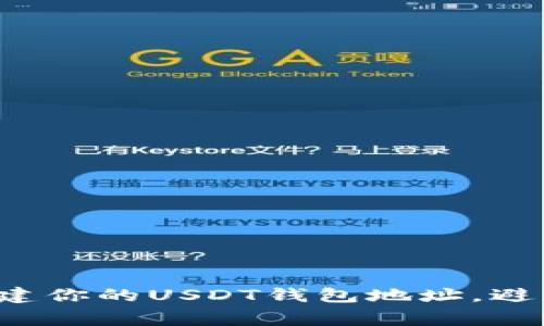 如何轻松创建你的USDT钱包地址，避免常见陷阱！