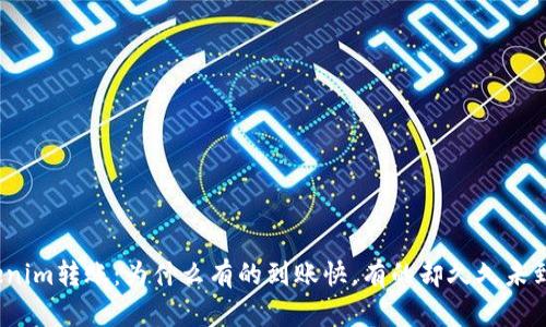Tokenim转账：为什么有的到账快，有的却久久未到账？