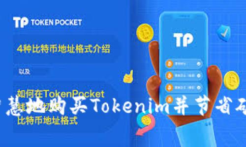 如何智慧地购买Tokenim并节省矿工费？