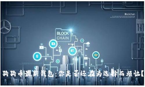 狗狗币最新钱包：你是否还在为选择而烦恼？