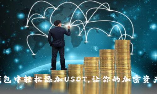 如何在TP钱包中轻松添加USDT，让你的加密资产如虎添翼！