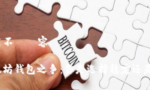 盡量避免使用不當內容

比特币与以太坊钱包之争：你是选择稳定还是创新的未来？