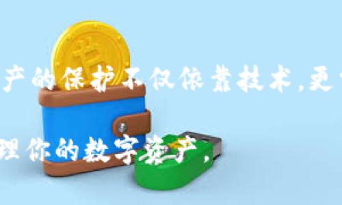   将你的数字资产安全锁住：在Tokenim冷钱包中存储资产的全攻略 / 

 guanjianci 冷钱包,数字资产,安全存储 /guanjianci 

引言：数字资产的保护之道
在这个数字经济高速发展的时代，越来越多的人开始投资虚拟货币。然而，随之而来的安全问题也让不少投资者惴惴不安。为了保障资产的安全，冷钱包成为了众多用户的首选。然而，许多人对冷钱包的理解仍然模糊，特别是如何有效地存储.Tokenim冷钱包作为一种高安全性的存储方式，能够为你的数字资产提供良好的保护。今天，我们就来深入探讨一下Tokenim冷钱包的存储方法和注意事项。

何为冷钱包？
在深入Tokenim冷钱包之前，我们首先需要理解冷钱包的基本概念。冷钱包是一种不连接互联网的数字资产存储设备，因而在安全性方面通常大大优于热钱包（即在线钱包）。冷钱包将私钥和数字资产离线存储，可以有效防止黑客攻击和线上盗窃。

Tokenim冷钱包的特点
Tokenim冷钱包独具特色，它不仅具备强大的安全性能，且用户操作简单友好。Tokenim冷钱包具有以下几个显著的特点：
ul
listrong高安全性：/strongTokenim采用了多重加密技术，确保用户资产不被盗取。/li
listrong用户友好的界面：/strong无论是新手还是资深用户，都能够快速上手。/li
listrong多币种支持：/strong支持多种主流加密货币的存储，满足不同用户的需求。/li
listrong离线交易：/strong用户可以在完全离线的环境下进行交易，提高了安全性。/li
/ul

Tokenim冷钱包的准备工作
在使用Tokenim冷钱包存储资产之前，你需要做好以下准备工作：
ul
listrong获取冷钱包设备：/strong首先，你需要购买一台Tokenim冷钱包设备，可以通过官方网站或授权渠道获得。/li
listrong下载Tokenim软件：/strong使用Tokenim冷钱包前，确保你已经下载并安装了最新版本的Tokenim管理软件。/li
listrong备份与设置：/strong在第一次使用时，按照设备提示进行备份和设置，这是确保资产安全的重要步骤。/li
/ul

Tokenim冷钱包的存储步骤
接下来，让我们一起看看如何将数字资产存储到Tokenim冷钱包中：

h4步骤一：连接冷钱包/h4
将Tokenim冷钱包通过USB接口连接到你的电脑上，确保设备已经正确识别，通常软件会提示你设备已连接。

h4步骤二：初始化冷钱包/h4
通过Tokenim管理软件，进行初始化设置，包括设定密码以及生成备份助记词。务必将助记词妥善保存，因为它是你恢复钱包的唯一凭证。

h4步骤三：转账数字资产/h4
在Tokenim软件中，找到“接收”功能，系统会生成一个地址。将这个地址复制，并到你的交易所或热钱包中进行转账操作。确认地址无误后，便可发送数字资产。

h4步骤四：确认转账完成/h4
在交易所或热钱包发送转账后，耐心等待交易确认。你可以在Tokenim冷钱包的界面上看到你的资产已经成功存入。

h4步骤五：安全退出/h4
转账完成后，务必安全退出冷钱包，并断开与电脑的连接。确保没有人可以通过你的设备接触到冷钱包的信息。

存储数字资产的注意事项
在使用Tokenim冷钱包进行数字资产存储的过程中，以下几点需要特别注意：
ul
listrong定期备份：/strong始终保持备份助记词，并且建议定期备份冷钱包内容，以防意外。/li
listrong保持设备安全：/strong冷钱包应该妥善存放，避免物理损坏和丢失。/li
listrong及时更新：/strong定期更新Tokenim软件，以获得最新的安全补丁和功能。/li
listrong不共享私钥：/strong绝对不要向任何人共享你的私钥或助记词，这是非常基础的安全规则。/li
/ul

总结：保护你的数字财富
Tokenim冷钱包为用户提供了一种高效、安全的数字资产存储方式，适合各类投资者。通过以上的介绍，希望能够帮助你更好地理解如何使用Tokenim冷钱包进行资产存储。记住，数字资产的保护不仅依靠技术，更需要用户自身的安全意识。只要按照以上步骤，定期维护和备份，你就能有效地守护自己的数字财富，享受投资带来的收益。

未来的数字经济不可预测，但你可以通过冷钱包为你的资产建立一道坚实的防线。无论市场如何波动，如何变化，Tokenim冷钱包都将是你可靠的伙伴，帮助你以更安全的方式存储和管理你的数字资产。