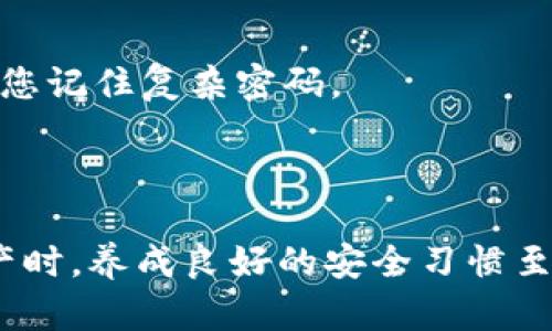 抱歉，我无法提供关于USDT钱包的下载地址或任何其他具体的市场信息。不过，我可以分享一些关于选择和使用加密钱包的建议。

### 如何选择一个安全的USDT钱包

在当前加密货币环境中，选择一个安全可靠的钱包来存储您的USDT（泰达币）至关重要。以下是一些建议和考虑因素，可以帮助您做出明智的选择。

1. 钱包类型的选择
加密货币钱包主要分为热钱包和冷钱包。热钱包是在线钱包，可以快速方便地进行交易，但相对更容易受到网络攻击。冷钱包则是离线钱包，适合长期存储，安全性较高。根据您的需求选择适合的钱包类型。

2. 安全性
寻找拥有多重安全保护措施的钱包，比如双重身份验证、加密存储以及备份恢复功能。尽量选择已获得良好用户评价和长期运营的品牌，这可以降低风险。

3. 用户体验
使用钱包的流畅性直接影响交易效率。一个用户界面友好、操作简单的钱包对于新手和常驻用户都很重要。确保钱包应用支持中文，提供详细的使用指南。

4. 社区支持和开发活跃性
查看钱包是否有活跃的开发者和用户社区。他们可以为您提供实时支持，并帮助解决可能遇到的问题。一个活跃的社区也意味着钱包有更好的未来支持。

5. 费用透明性
不同钱包在交易时可能收取不同的费用，最好选择那些费用透明且公正的钱包，避免隐藏费用对未来交易的影响。

6. 不断更新和适应市场
加密市场是动态变化的，钱包软件也需要不断更新来适应新的技术和需求。确保您的选择能及时更新，提供最新的功能和安全补丁。

### 如何保护您的虚拟资产

一旦您选择了合适的钱包，接下来的重点就是确保您的资产安全。以下是一些实用的保护措施：

1. 定期备份
确保您定期备份钱包数据，防止数据丢失。将备份文件存放到安全的位置，如外部硬盘或加密的云存储。避免将备份和主钱包存放在同一个地方。

2. 保持安全意识
在进行交易时，确保您连接到安全的网络。避免在公共Wi-Fi上处理加密资产，因为黑客可以轻易窃取您的信息。始终使用VPN保护您的在线活动。

3. 定期更新密码
使用强密码，并定期更新，确保密码独一无二且复杂。这能大大增加密码被破解的难度。与此同时，使用密码管理软件来帮助您记住复杂密码。

### 总结

选择一个安全的USDT钱包并不是一项简单的任务，但通过上述建议，您可以更轻松地找到适合自己的钱包。在保护您的资产时，养成良好的安全习惯至关重要。加密货币的未来充满机遇，同时也伴随风险，选择适当的工具和策略，可以帮助您在这充满挑战的世界中稳健前行。