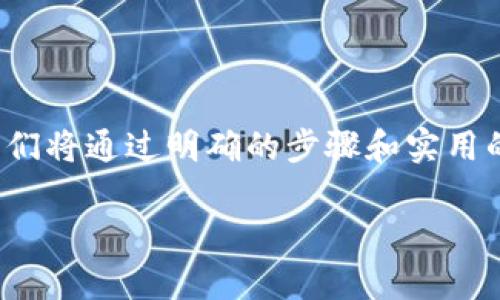 在这篇文章中，我们将详细探讨如何在 Tokenim 平台上添加 FIL（Filecoin）。为了吸引你的注意力，我们将通过明确的步骤和实用的建议，指导你完成这个过程。相信通过这个详尽的指南，你将能够顺利添加 FIL 并顺利进行相关操作。

如何轻松将 FIL 添加到 Tokenim：避开常见陷阱！