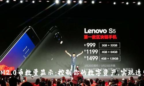 TokenIM2.0币数量显示：控制你的数字资产，实现透明管理！