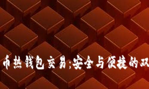 比特币热钱包交易：安全与便捷的双刃剑