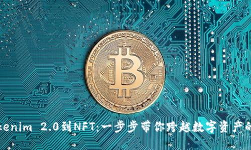 从Tokenim 2.0到NFT：一步步带你跨越数字资产的鸿沟