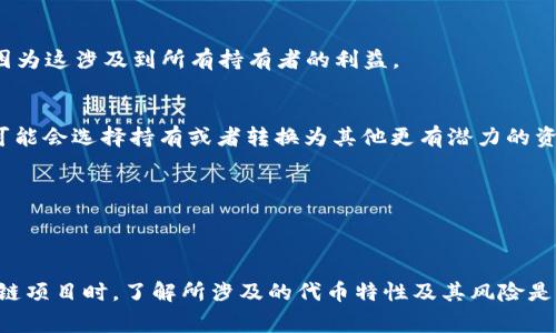 在有关tokenim是否可以删除的问题上，首先需要明确“tokenim”指的是什么。在区块链和加密货币的语境中，token通常指代一种数字资产或代币，而“tokenim”这个词可能是某个特定项目或平台的名称。

针对是否可以删除token，有几个方面可以考虑：

1. 对于智能合约生成的代币
在区块链上，许多代币是通过智能合约生成的。一旦这些代币创建并在区块链上发布，它们的存在就无法简单地被“删除”。这是因为区块链的去中心化特性使得数据一旦被写入后就无法更改。此外，许多代币的设计并不允许创建者或任何第三方直接删除该代币。

2. 代币的销毁机制
虽然无法直接删除代币，但许多项目设有“销毁”机制（也称为“烧毁”）。这意味着代币的拥有者可以通过特定的智能合约将代币发送到一个不可达的地址，从而使其不再流通。这可以降低总供应量，从而在某些情况下提升剩余代币的价值。

3. 项目方的主动措施
在某些情况下，项目方可能会决定取消某个代币的发行。比如，如果项目失败或决定改变路线，他们可能会选择对代币进行回购并销毁。然而，这通常需要一个明确的社区共识或管理决策，因为这涉及到所有持有者的利益。

4. 用户的选择
作为用户，如果你手中持有某个代币，你可以选择不再交易或不再使用这个代币。虽然这不是“删除”，但在个人资产管理中，保持灵活和谨慎是非常重要的。如果你认为某个代币没有前景，可能会选择持有或者转换为其他更有潜力的资产。

5. 法律和合规性考虑
某些情况下，由于法律或合规性问题，代币可能会被平台下架或禁止交易。在这种情况下，用户将无法再次买卖该代币，但这也不是“删除”，而是针对该代币的交易和流通进行限制。

总结
从技术和操作的角度来看，tokenim作为一种代币，并不能被简单“删除”。但是，可以通过销毁等方式使其失去流通价值；同时用户也可选择不再交易或使用该代币。在参与加密货币和区块链项目时，了解所涉及的代币特性及其风险是至关重要的。无论是在投资还是技术参与方面，用户都应保持谨慎，时刻关注市场动态和技术进步。如果你对持有的代币有任何疑虑或不适，咨询专业意见或者相关社区是一个明智的选择。