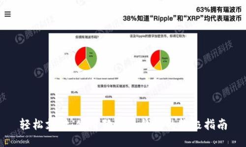 轻松支付：使用狗狗币钱包的终极指南