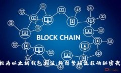 轻松为以太坊钱包充值：