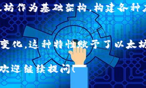 以太坊网络并没有一个固定的代币总量，这是与比特币等其他加密货币的一个重大区别。在比特币中，总供给限制在2100万个，而以太坊则是一个动态的系统。

以下是一些关于以太坊以及其代币（以太币，ETH）的关键点：

以太坊的机制
以太坊是一个开源的区块链平台，允许开发者构建和部署去中心化的应用程序（DApps）。其主要的加密货币是以太币（ETH），用于支付交易费用和计算服务费。

以太币的发行
以太币没有固定的总供应量。在以太坊的早期阶段，ETH是通过“挖矿”生成的，矿工通过验证交易并将其添加到区块链中获得奖励。以太坊的网络每年会发行一定数量的新ETH，具体的发行量会通过网络的协议调整。

以太坊2.0与质押机制
随着以太坊网络的演进，将推出以太坊2.0，这个新版本将引入质押机制（Proof of Stake）。在这一机制下，用户可以通过持有和“质押”他们的ETH来参与网络的安全和验证过程，而不再依赖于挖矿。这种转变将进一步影响ETH的供应动态和流通。

以太坊的方方面面
以太坊不仅仅是一个加密货币，它还是一个强大的平台，支持智能合约和去中心化应用。开发者可以利用以太坊作为基础架构，构建各种应用，从金融服务到供应链管理等众多领域。

总结
因此，以太坊的总发行量并没有一个具体的上限，通过不断调整网络机制，ETH的供应将会随着网络的发展而变化。这种特性赋予了以太坊相应的灵活性，但也伴随着一定的不确定性。

希望这个对以太坊的概述能帮助你更好地理解这个复杂而动态的加密货币领域！如果你有更多具体的问题，欢迎继续提问！