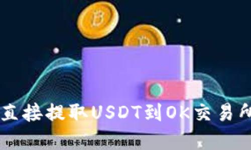 为什么TP钱包无法直接提取USDT到OK交易所？解决方法在这里！