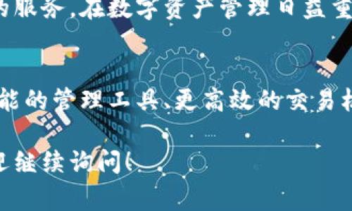 在区块链和加密货币领域，“Token”代表了一种可以在特定区块链上流通和交换的数字资产。而“TokenIM 2.0”通常是指一种加密货币钱包或平台，提供多种新功能以满足用户日益增长的需求。以下是一些关于TokenIM 2.0密钥格式的详尽介绍，希望能为您提供清晰的理解。

什么是TokenIM 2.0？
TokenIM 2.0是一个面向用户友好的数字资产管理工具，旨在为加密货币持有者提供一个安全、方便的环境。其最新版本集成了多种功能，包括资产管理、交易、转账以及与去中心化应用（DApps）的兼容性。用户可以通过TokenIM 2.0轻松管理各种加密资产，同时享受更为直观的操作体验。

密钥在TokenIM 2.0中的作用
在任何区块链钱包中，密钥作为访问和控制用户资产的核心元素，其重要性不言而喻。TokenIM 2.0为用户提供了两种主要的密钥：公钥和私钥。公钥可以分享给他人，以接收资金，而私钥则必须严加保管，因为任何对私钥的访问都意味着对账户的完全控制。

TokenIM 2.0的密钥格式解析
在TokenIM 2.0中，密钥通常以特定的格式进行编码，以确保安全性和便捷性。虽然具体格式可能因版本和平台的不同而有所差异，但基本的构造大致包括以下几个部分：
ul
    listrong十六进制字符串：/strong大多数密钥以十六进制字符串的形式存储，这种格式由0-9和a-f的字符组成，具有一定的可读性。/li
    listrongBase58编码：/strong为提高可读性和安全性，部分加密钱包选择使用Base58编码，常用于比特币地址的生成。这种格式通过省略某些字符（如“0”、“O”、“I”、“l”）来避免混淆。/li
    listrong助记词：/strong为了方便用户记忆，TokenIM 2.0还支持助记词格式，用户可以通过一系列容易记住的单词来恢复他们的私钥。/li
/ul

如何保护您的密钥
无论使用何种格式，保护私钥都是至关重要的。以下是一些实用的建议，帮助您更好地保护您的密钥：
ul
    listrong离线存储：/strong将私钥或助记词记录在纸上并妥善保管，切勿存储在互联网上，以免被黑客攻击。/li
    listrong使用硬件钱包：/strong硬件钱包提供了最高级别的安全性，可以有效避免网络攻击。/li
    listrong定期备份：/strong及时对钱包进行备份，以防数据丢失。/li
/ul

TokenIM 2.0的优势
除了密钥管理功能外，TokenIM 2.0还具有其他显著优势。例如，其操作界面设计友好，用户无论是新手还是资深投资者都能够轻松上手。此外，TokenIM 2.0支持多个区块链平台，用户可以在一个钱包中管理多种加密资产，从而极大地提高了使用的灵活性。

使用TokenIM 2.0的用户体验
许多用户对TokenIM 2.0的反馈都显示出其有效性和便利性。他们欣赏其简洁的界面以及处理交易的速度。与此同时，TokenIM 2.0也在不断迭代更新，以解决用户在使用中遇到的问题，更好地适应市场需求。

总结
TokenIM 2.0不仅仅是一个简单的钱包工具，它结合了安全性、便捷性和用户友好的设计理念，为加密货币持有者提供了全方位的服务。在数字资产管理日益重要的今天，选择一个可靠的平台，妥善管理自己的密钥和资产，是每一位用户的责任与必要。

未来展望
随着区块链技术的发展，TokenIM 2.0将继续进化，以便为用户提供更加丰富的功能和更高的安全保障。未来，我们可以期待更智能的管理工具、更高效的交易机制，以及更多样化的资产选择，使得数字财富的管理变得更为轻松、直观。

希望上述内容能够让您对TokenIM 2.0钥匙格式有更深入的理解，也为您在使用过程中提供帮助。如果您还有进一步的疑问，欢迎继续询问！