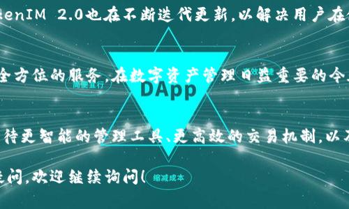 在区块链和加密货币领域，“Token”代表了一种可以在特定区块链上流通和交换的数字资产。而“TokenIM 2.0”通常是指一种加密货币钱包或平台，提供多种新功能以满足用户日益增长的需求。以下是一些关于TokenIM 2.0密钥格式的详尽介绍，希望能为您提供清晰的理解。

什么是TokenIM 2.0？
TokenIM 2.0是一个面向用户友好的数字资产管理工具，旨在为加密货币持有者提供一个安全、方便的环境。其最新版本集成了多种功能，包括资产管理、交易、转账以及与去中心化应用（DApps）的兼容性。用户可以通过TokenIM 2.0轻松管理各种加密资产，同时享受更为直观的操作体验。

密钥在TokenIM 2.0中的作用
在任何区块链钱包中，密钥作为访问和控制用户资产的核心元素，其重要性不言而喻。TokenIM 2.0为用户提供了两种主要的密钥：公钥和私钥。公钥可以分享给他人，以接收资金，而私钥则必须严加保管，因为任何对私钥的访问都意味着对账户的完全控制。

TokenIM 2.0的密钥格式解析
在TokenIM 2.0中，密钥通常以特定的格式进行编码，以确保安全性和便捷性。虽然具体格式可能因版本和平台的不同而有所差异，但基本的构造大致包括以下几个部分：
ul
    listrong十六进制字符串：/strong大多数密钥以十六进制字符串的形式存储，这种格式由0-9和a-f的字符组成，具有一定的可读性。/li
    listrongBase58编码：/strong为提高可读性和安全性，部分加密钱包选择使用Base58编码，常用于比特币地址的生成。这种格式通过省略某些字符（如“0”、“O”、“I”、“l”）来避免混淆。/li
    listrong助记词：/strong为了方便用户记忆，TokenIM 2.0还支持助记词格式，用户可以通过一系列容易记住的单词来恢复他们的私钥。/li
/ul

如何保护您的密钥
无论使用何种格式，保护私钥都是至关重要的。以下是一些实用的建议，帮助您更好地保护您的密钥：
ul
    listrong离线存储：/strong将私钥或助记词记录在纸上并妥善保管，切勿存储在互联网上，以免被黑客攻击。/li
    listrong使用硬件钱包：/strong硬件钱包提供了最高级别的安全性，可以有效避免网络攻击。/li
    listrong定期备份：/strong及时对钱包进行备份，以防数据丢失。/li
/ul

TokenIM 2.0的优势
除了密钥管理功能外，TokenIM 2.0还具有其他显著优势。例如，其操作界面设计友好，用户无论是新手还是资深投资者都能够轻松上手。此外，TokenIM 2.0支持多个区块链平台，用户可以在一个钱包中管理多种加密资产，从而极大地提高了使用的灵活性。

使用TokenIM 2.0的用户体验
许多用户对TokenIM 2.0的反馈都显示出其有效性和便利性。他们欣赏其简洁的界面以及处理交易的速度。与此同时，TokenIM 2.0也在不断迭代更新，以解决用户在使用中遇到的问题，更好地适应市场需求。

总结
TokenIM 2.0不仅仅是一个简单的钱包工具，它结合了安全性、便捷性和用户友好的设计理念，为加密货币持有者提供了全方位的服务。在数字资产管理日益重要的今天，选择一个可靠的平台，妥善管理自己的密钥和资产，是每一位用户的责任与必要。

未来展望
随着区块链技术的发展，TokenIM 2.0将继续进化，以便为用户提供更加丰富的功能和更高的安全保障。未来，我们可以期待更智能的管理工具、更高效的交易机制，以及更多样化的资产选择，使得数字财富的管理变得更为轻松、直观。

希望上述内容能够让您对TokenIM 2.0钥匙格式有更深入的理解，也为您在使用过程中提供帮助。如果您还有进一步的疑问，欢迎继续询问！