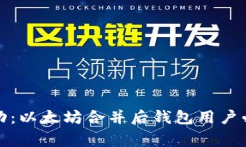 从悔恨到成功：以太坊合并后钱包用户必做的三件事