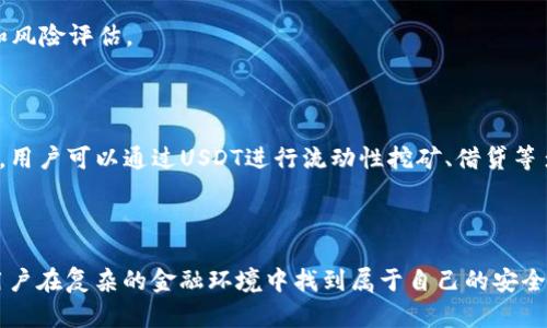 USDT钱包是什么软件？了解数字货币的存储与转换

guaijiciUSDT, 钱包, 数字货币/guanjianci

在数字货币的世界中，USDT（Tether）作为最受欢迎的稳定币之一，其重要性不言而喻。很多人可能刚接触这一领域时，会问：“USDT钱包是什么软件？如何将我的数字资产安全地存储和转换？”那么，接下来我们将逐步解答这个问题，并带您深入了解USDT钱包的世界。

USDT的定义与发展

USDT全称为Tether，是一种与美元（USD）挂钩的数字货币。每一个USDT的发行都旨在由相应的美元资金支持，确保其稳定性。USDT的出现解决了许多数字货币在价格波动方面的问题，使用户能够更加安心地进行交易。因此，USDT在很多交易所和应用中广泛使用，成为数字货币市场的“安全港”。

什么是USDT钱包？

简单来说，USDT钱包是一种专门用于存储、管理和转换USDT的数字资产管理工具。和银行账户类似，USDT钱包允许用户进行在线存取、转账和交易。不过，USDT钱包不仅仅是简单的存储工具，也是用户参与数字资产生态的重要基础。

USDT钱包的类型

USDT钱包有许多种类，主要可以分为以下几类：

h41. 软件钱包/h4
软件钱包通常是应用程序，用户可以在电脑或手机上下载。这些钱包大多数是免费的，使用起来相对方便。软件钱包的安全性一般会低于硬件钱包，但相对灵活，适合频繁交易和小额使用。常见的软件钱包包括Exodus、Trust Wallet和Math Wallet等。

h42. 硬件钱包/h4
硬件钱包是一种物理设备，用于离线存储用户的数字资产。由于其不常连接互联网，因此安全性更高。对于那些希望长期存储USDT而不进行频繁交易的用户来说，硬件钱包如Ledger和Trezor是个不错的选择。

h43. 交易所钱包/h4
交易所钱包是由各大数字货币交易平台提供的存储服务。用户在交易所购买USDT时，币会存储在交易所的钱包中。这种方式虽然非常便捷，但长期将资产存放在交易所钱包上存在一定的风险，特别是在发生安全事件时。

如何选择适合的USDT钱包？

选择一个合适的USDT钱包，首先需要考虑以下几点因素：

h41. 安全性/h4
你的数字资产需要得到妥善保护，因此钱包的安全措施如双重验证、加密技术等都是考虑的重点。无论选择哪种钱包，用户都应该保持警惕，了解潜在的安全漏洞和风险。

h42. 易用性/h4
对于新手用户来说，界面友好、操作简单的钱包无疑是更好的选择。确保你能够轻松地进行日常的存取款和交易，而不会因为繁杂的操作流程而感到困惑。

h43. 费用/h4
不同的钱包可能会收取不同的交易费用。因此，在选择时，一定要关注这些费用，尤其是如果你计划频繁进行交易的话。

h44. 兼容性/h4
有些钱包可能只支持特定的区块链平台或资产，因此在选择之前，确认钱包支持的资产范围，确保其能够满足你的需求。

USDT的转换与交易

一旦你选择并设置好USDT钱包，就可以开始进行USDT的存储和转换了。一般来说，USDT可以通过以下几种途径进行转换：

h41. 在交易所进行兑换/h4
数字货币交易所是最常见的兑换平台。用户可以通过将其他类型的数字资产（如比特币、以太坊）兑换为USDT。大多数交易所提供市场挂单和限价单两种交易方式，用户可以根据自己的需求进行选择。

h42. 钱包内直接转换/h4
许多现代钱包也提供内置的交换功能，允许用户在不同的资产之间进行直接转换。例如，你可以在Trust Wallet中直接将ETH转换为USDT，无需外部交易所，方便快捷。

h43. P2P交易/h4
P2P（点对点）交易的方式也为用户提供了一种更加灵活的方式。用户可以在P2P平台上发布自己的买入或卖出订单，承担直接与其他用户交易的风险。虽然这一方式的手续费通常较低，但用户需要小心选择交易方，确保其信誉良好。

USDT钱包的使用注意事项

在使用USDT钱包时，有几个注意事项值得用户时刻铭记：

h41. 保护私钥/h4
在数字货币的世界中，私钥就像是你财富的密码，任何人只要掌握你的私钥，就能轻易访问你的资产。因此，务必将其妥善保管，不要轻易分享或存储在不明位置。

h42. 定期更新软件/h4
如果你使用的是软件钱包或交易所钱包，请确保其软件版本为最新，进行必要的安全更新，这是防范漏洞攻击的重要措施。

h43. 了解市场风险/h4
尽管USDT的价格相对稳定，但数字货币市场瞬息万变，由于市场情绪和政策变化，价格仍可能出现波动。因此，用户在进行交易时，需充分做好市场调研和风险评估。

未来USDT钱包的发展趋势

随着区块链技术的发展，USDT及其钱包未来可能会迎来更多的创新。例如，DeFi（去中心化金融）的迅速崛起，将为USDT钱包的使用场景带来新的可能性。用户可以通过USDT进行流动性挖矿、借贷等多种参与方式，进一步提高其价值。同时，随着法规政策的逐步完善，USDT的合规性问题也将得到更好的解决，这给用户和开发者都带来了更清晰的前景。

总结

USDT钱包不仅是存储数字资产的工具，更是用户参与数字货币生态的重要一环。了解USDT钱包的种类、选择合适的类型、掌握安全使用技巧，能够帮助用户在复杂的金融环境中找到属于自己的安全港。随着对数字货币认识的深入，祝愿每一位用户都能在这一领域中游刃有余，安全获利。