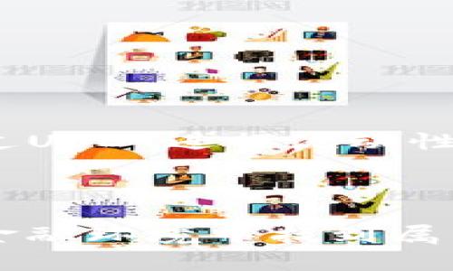 USDT钱包是什么软件？了解数字货币的存储与转换

guaijiciUSDT, 钱包, 数字货币/guanjianci

在数字货币的世界中，USDT（Tether）作为最受欢迎的稳定币之一，其重要性不言而喻。很多人可能刚接触这一领域时，会问：“USDT钱包是什么软件？如何将我的数字资产安全地存储和转换？”那么，接下来我们将逐步解答这个问题，并带您深入了解USDT钱包的世界。

USDT的定义与发展

USDT全称为Tether，是一种与美元（USD）挂钩的数字货币。每一个USDT的发行都旨在由相应的美元资金支持，确保其稳定性。USDT的出现解决了许多数字货币在价格波动方面的问题，使用户能够更加安心地进行交易。因此，USDT在很多交易所和应用中广泛使用，成为数字货币市场的“安全港”。

什么是USDT钱包？

简单来说，USDT钱包是一种专门用于存储、管理和转换USDT的数字资产管理工具。和银行账户类似，USDT钱包允许用户进行在线存取、转账和交易。不过，USDT钱包不仅仅是简单的存储工具，也是用户参与数字资产生态的重要基础。

USDT钱包的类型

USDT钱包有许多种类，主要可以分为以下几类：

h41. 软件钱包/h4
软件钱包通常是应用程序，用户可以在电脑或手机上下载。这些钱包大多数是免费的，使用起来相对方便。软件钱包的安全性一般会低于硬件钱包，但相对灵活，适合频繁交易和小额使用。常见的软件钱包包括Exodus、Trust Wallet和Math Wallet等。

h42. 硬件钱包/h4
硬件钱包是一种物理设备，用于离线存储用户的数字资产。由于其不常连接互联网，因此安全性更高。对于那些希望长期存储USDT而不进行频繁交易的用户来说，硬件钱包如Ledger和Trezor是个不错的选择。

h43. 交易所钱包/h4
交易所钱包是由各大数字货币交易平台提供的存储服务。用户在交易所购买USDT时，币会存储在交易所的钱包中。这种方式虽然非常便捷，但长期将资产存放在交易所钱包上存在一定的风险，特别是在发生安全事件时。

如何选择适合的USDT钱包？

选择一个合适的USDT钱包，首先需要考虑以下几点因素：

h41. 安全性/h4
你的数字资产需要得到妥善保护，因此钱包的安全措施如双重验证、加密技术等都是考虑的重点。无论选择哪种钱包，用户都应该保持警惕，了解潜在的安全漏洞和风险。

h42. 易用性/h4
对于新手用户来说，界面友好、操作简单的钱包无疑是更好的选择。确保你能够轻松地进行日常的存取款和交易，而不会因为繁杂的操作流程而感到困惑。

h43. 费用/h4
不同的钱包可能会收取不同的交易费用。因此，在选择时，一定要关注这些费用，尤其是如果你计划频繁进行交易的话。

h44. 兼容性/h4
有些钱包可能只支持特定的区块链平台或资产，因此在选择之前，确认钱包支持的资产范围，确保其能够满足你的需求。

USDT的转换与交易

一旦你选择并设置好USDT钱包，就可以开始进行USDT的存储和转换了。一般来说，USDT可以通过以下几种途径进行转换：

h41. 在交易所进行兑换/h4
数字货币交易所是最常见的兑换平台。用户可以通过将其他类型的数字资产（如比特币、以太坊）兑换为USDT。大多数交易所提供市场挂单和限价单两种交易方式，用户可以根据自己的需求进行选择。

h42. 钱包内直接转换/h4
许多现代钱包也提供内置的交换功能，允许用户在不同的资产之间进行直接转换。例如，你可以在Trust Wallet中直接将ETH转换为USDT，无需外部交易所，方便快捷。

h43. P2P交易/h4
P2P（点对点）交易的方式也为用户提供了一种更加灵活的方式。用户可以在P2P平台上发布自己的买入或卖出订单，承担直接与其他用户交易的风险。虽然这一方式的手续费通常较低，但用户需要小心选择交易方，确保其信誉良好。

USDT钱包的使用注意事项

在使用USDT钱包时，有几个注意事项值得用户时刻铭记：

h41. 保护私钥/h4
在数字货币的世界中，私钥就像是你财富的密码，任何人只要掌握你的私钥，就能轻易访问你的资产。因此，务必将其妥善保管，不要轻易分享或存储在不明位置。

h42. 定期更新软件/h4
如果你使用的是软件钱包或交易所钱包，请确保其软件版本为最新，进行必要的安全更新，这是防范漏洞攻击的重要措施。

h43. 了解市场风险/h4
尽管USDT的价格相对稳定，但数字货币市场瞬息万变，由于市场情绪和政策变化，价格仍可能出现波动。因此，用户在进行交易时，需充分做好市场调研和风险评估。

未来USDT钱包的发展趋势

随着区块链技术的发展，USDT及其钱包未来可能会迎来更多的创新。例如，DeFi（去中心化金融）的迅速崛起，将为USDT钱包的使用场景带来新的可能性。用户可以通过USDT进行流动性挖矿、借贷等多种参与方式，进一步提高其价值。同时，随着法规政策的逐步完善，USDT的合规性问题也将得到更好的解决，这给用户和开发者都带来了更清晰的前景。

总结

USDT钱包不仅是存储数字资产的工具，更是用户参与数字货币生态的重要一环。了解USDT钱包的种类、选择合适的类型、掌握安全使用技巧，能够帮助用户在复杂的金融环境中找到属于自己的安全港。随着对数字货币认识的深入，祝愿每一位用户都能在这一领域中游刃有余，安全获利。