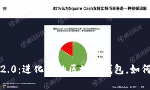 马来西亚TokenIM 2.0：进化中的区块链钱包，如何在竞争中脱颖而出？