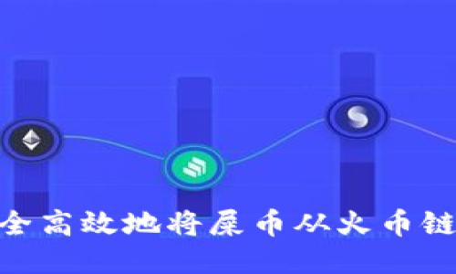 挑战传统：如何安全高效地将屎币从火币链提币到你的钱包？