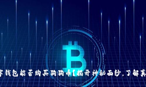数字钱包能否购买狗狗币？揭开神秘面纱，了解真相！