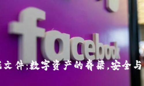 比特币钱包数据文件：数字资产的脊梁，安全与隐私的双重挑战