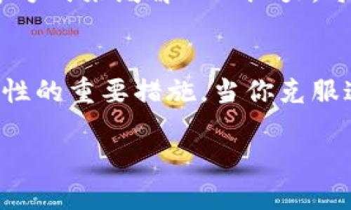    如何在狗狗币钱包找不到钱包数据的困境中逆转局面？  / 
 guanjianci  狗狗币，钱包数据，数据恢复  /guanjianci 

 引言：当虚拟货币的未来变得不可预测 
 随着数字货币的迅速崛起，越来越多的人投身于这个充满潜力的市场。狗狗币作为一种相对轻松且有趣的加密货币，因其社区文化和幽默感赢得了很多人的青睐。然而，许多人在享受投资和交易的乐趣时，也常常面临钱包管理的诸多挑战。尤其是在用户发现自己的狗狗币钱包数据丢失时，往往会感到无助和焦虑。那么，当你遇到这样的问题时，该如何应对呢？ 

 一、钱包数据丢失的原因 
 首先，了解数据丢失的原因是解决问题的第一步。狗狗币钱包数据可能因为多种原因而消失，包括：
ul
    listrong设备故障：/strong硬盘损坏、手机损坏或者意外删除等。/li
    listrong软件问题：/strong软件崩溃、更新不当或不兼容等。/li
    listrong用户失误：/strong错误操作，比如误删钱包文件。/li
    listrong恶意软件：/strong病毒或木马可能会导致钱包数据被破坏或丢失。/li
/ul

 二、确认钱包数据丢失的步骤 
 在采取任何恢复行动之前，你需要确认钱包数据确实丢失。以下是几个简单的步骤，可以帮助你判断钱包的状态：
ul
    listrong检查备份：/strong如果你有提前备份钱包数据，可以首先寻找这些备份文件，并尝试恢复。如果没有备份，继续后面的步骤。/li
    listrong重启设备：/strong有时设备出现的暂时问题会导致钱包无法载入，轻松的重启可能会解决这个问题。/li
    listrong更新软件：/strong确保你的狗狗币钱包客户端是最新版，老旧版本可能会出现兼容性问题。/li
/ul

 三、数据恢复的可能性 
 如果你确认数据确实丢失，接下来就需要考虑数据恢复的方案。在这方面，有几种可能的方法可以尝试：

h4 1. 使用数据恢复软件 /h4
 市面上有许多数据恢复软件，这些软件常常能够帮助用户找回误删除或丢失的文件。你可以选择一些口碑良好的数据恢复工具，如 Recuva、EaseUS Data Recovery Wizard 等进行尝试。但请注意，操作的时候要避免对损坏的设备进行写入操作，以增加恢复的概率。

h4 2. 寻求专业服务 /h4
 如果你觉得自己操作可能会导致更大的风险，不妨寻求专业数据恢复公司的帮助。这些公司拥有专业的技术团队和设备，能够在相对复杂的情况下为你进行数据恢复。但是，这样的服务往往费用不菲，需在预算内谨慎选择。

h4 3. 社区支持与帮助 /h4
 加密货币社区通常是一个充满支持的环境。在 Reddit、Bitcointalk 等论坛中，经常会有人分享相似经历，以及解决方案。通过与其他狗狗币爱好者的互动，你可能会收获一些意想不到的建议和应对方法。

 四、如何预防钱包数据丢失 
 尽管数据丢失的情况令人沮丧，但我们可以通过一些简单的步骤来降低这种风险。
ul
    listrong定期备份：/strong 任何时候，保留多个钱包数据的备份都是非常有必要的。你可以选择将钱包数据保存在外部硬盘、云存储或多台设备上。/li
    listrong使用强密码：/strong 设定复杂且独特的密码来确保钱包的安全性，避免恶意软件的入侵。/li
    listrong保持软件更新：/strong 定期更新钱包软件保证你拥有最新的功能和安全保护。/li
    listrong注意互联网安全：/strong尽量不要在不安全的网络环境下使用钱包，并定期扫描设备来查找潜在的风险。/li
/ul

 五、心态调整：面对未知的勇气 
 在加密货币的世界中，波动性和不确定性是这个新兴市场的常态。面对钱包数据丢失的问题，保持冷静的心态尤为重要。可以试着使用冥想、运动或者与朋友分享感受等方式来缓解心理压力。每一个困难的背后都有可能隐藏着新的机遇，或许这将成为你在加密货币投资旅程中的一次重要教训。

 六、总结：重新出发的勇气 
 数据丢失的事件虽然让人沮丧，但它也是让我们认识到如何更好地管理财务安全的重要时刻。有效的备份策略、定期的设备检查和强密码保护，都是提升我们钱包安全性的重要措施。当你克服这个挑战后，也许未来的投资之路会显得更加稳健。 

 总之，无论遇到什么困难，都不应该放弃希望。用积极的心态去面对问题，努力去寻找解决方案，你的狗狗币钱包也许会在不久的将来焕然一新。 