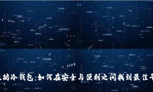 以太坊冷钱包：如何在安全与便利之间找到最佳平衡？