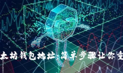 改变以太坊钱包地址：简单步骤让你重新掌控