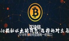 double揭秘以太坊钱包：选