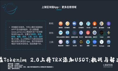 如何在Tokenim 2.0上将TRX添加USDT：挑战与解决方案